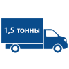 Грузоперевозки 1.5 тонны