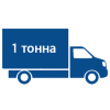 Грузоперевозки 1 тонна