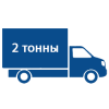 Грузоперевозки 2 тонны