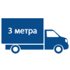 Грузоперевозки 3 метра