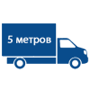 Грузоперевозки 5 метров
