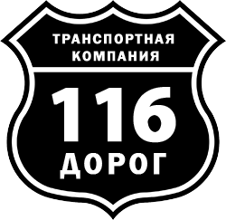 Транспортная компания 116 дорог - доставка грузов по всей России
